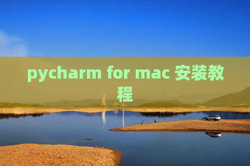 pycharm for mac 安装教程 pycharm for mac 安装教程