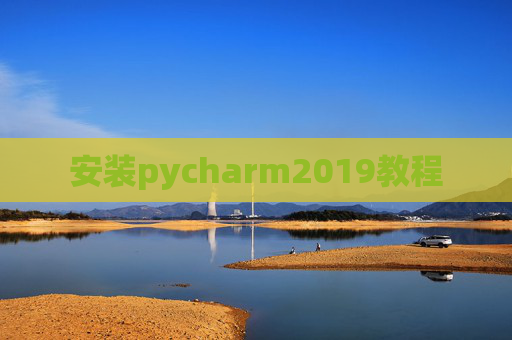 安装pycharm2019教程