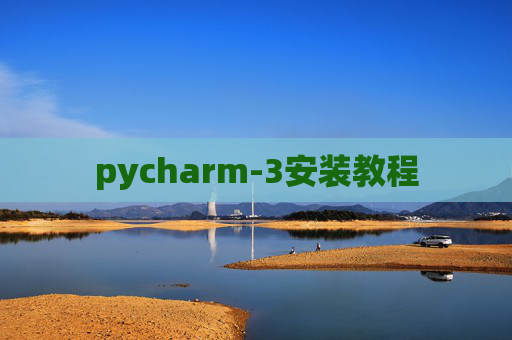 pycharm-3安装教程