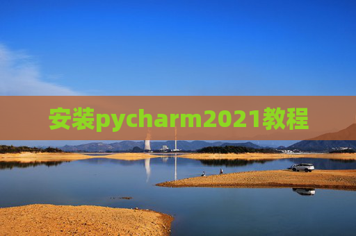 安装pycharm2021教程