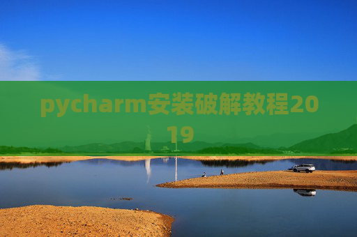 pycharm安装破解教程2019