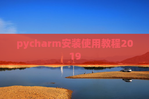pycharm安装使用教程2019