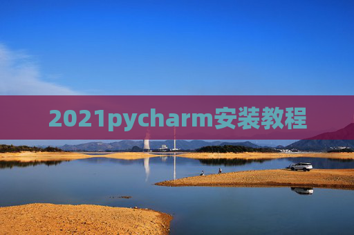 2021pycharm安装教程