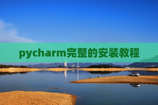 pycharm完整的安装教程